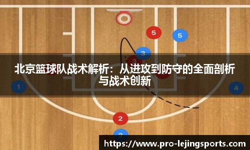 北京篮球队战术解析：从进攻到防守的全面剖析与战术创新