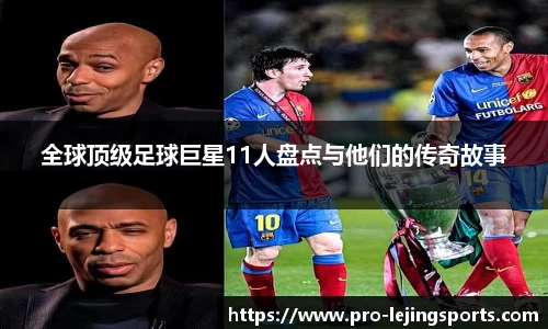 全球顶级足球巨星11人盘点与他们的传奇故事