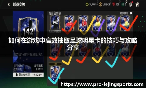 如何在游戏中高效抽取足球明星卡的技巧与攻略分享