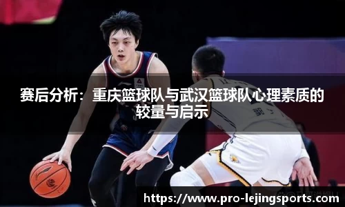 赛后分析：重庆篮球队与武汉篮球队心理素质的较量与启示