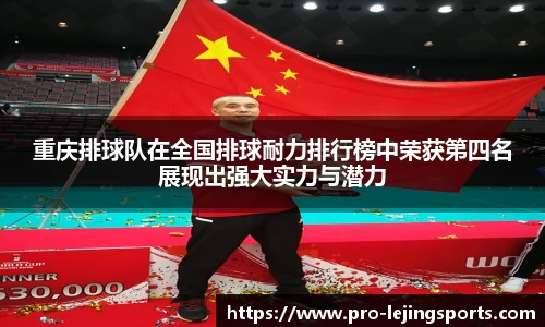 重庆排球队在全国排球耐力排行榜中荣获第四名展现出强大实力与潜力