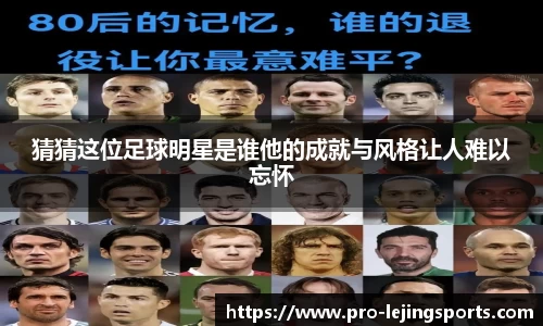 猜猜这位足球明星是谁他的成就与风格让人难以忘怀
